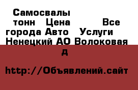 Самосвалы 8-10-13-15-20_тонн › Цена ­ 800 - Все города Авто » Услуги   . Ненецкий АО,Волоковая д.